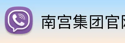 南宫集团官网 Logo